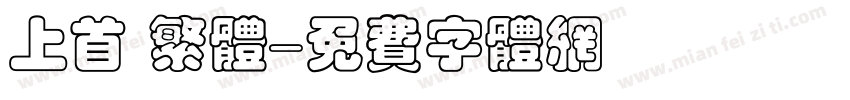 上首 繁体字体转换